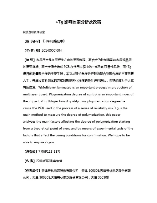 △Tg影响因素分析及改善