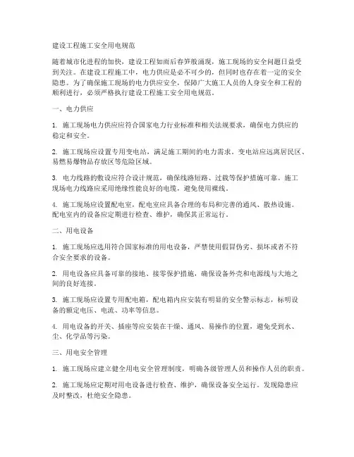 建设工程施工安全用电规范