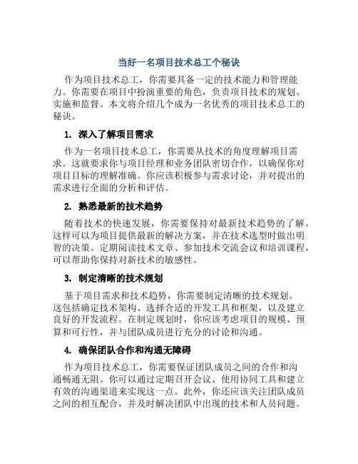 当好一名项目技术总工个秘诀