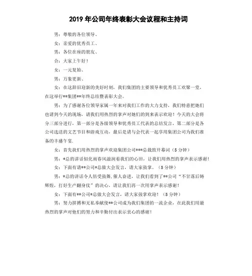 2019年公司年终表彰大会议程和主持词