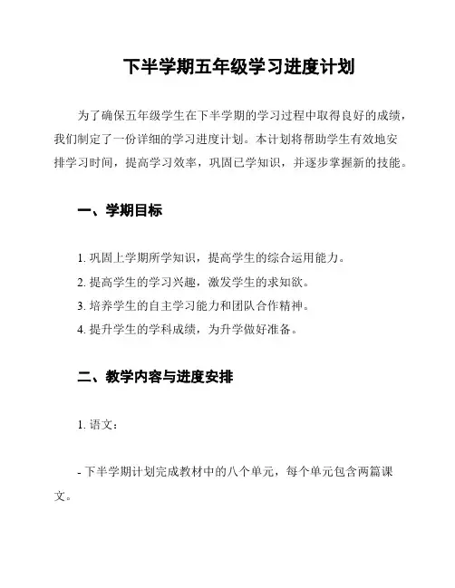下半学期五年级学习进度计划