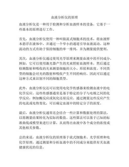 血液分析仪的原理