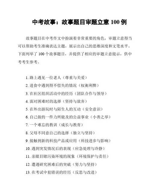 中考故事：故事题目审题立意100例