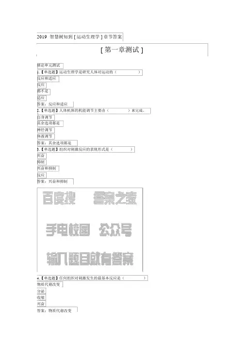 2019智慧树知到[运动生理学]章节答案