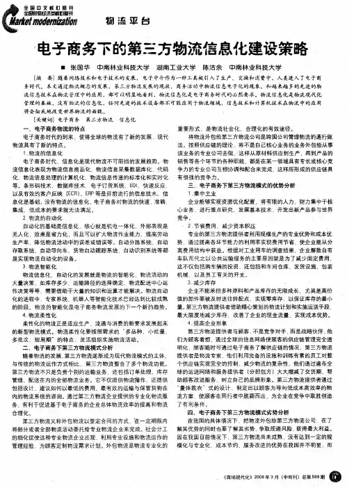 电子商务下的第三方物流信息化建设策略