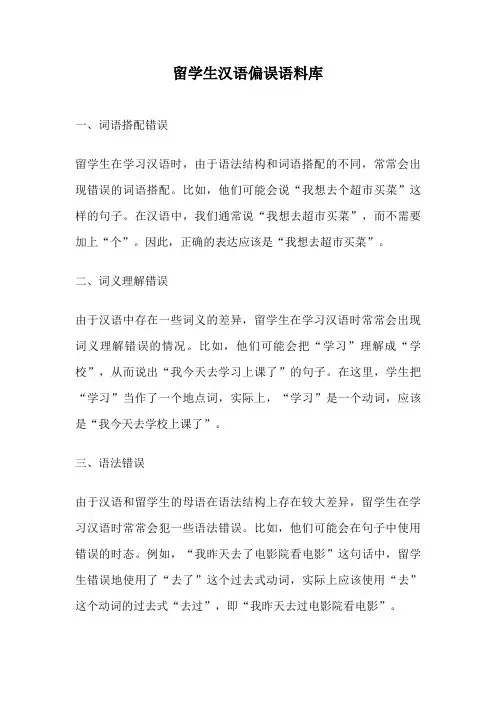 留学生汉语偏误语料库