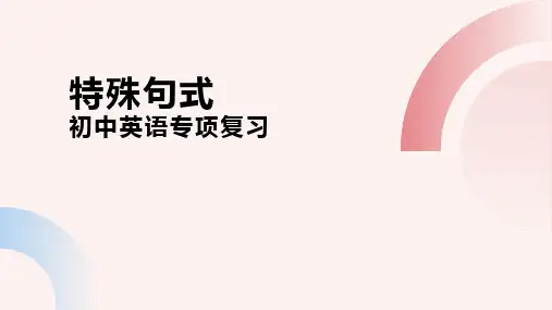 特殊句式(26张PPT)初中英语专项复习课件