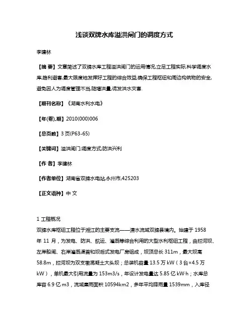 浅谈双牌水库溢洪闸门的调度方式