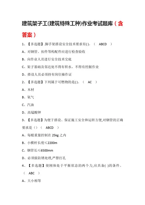 建筑架子工(建筑特殊工种)作业考试题库(含答案)