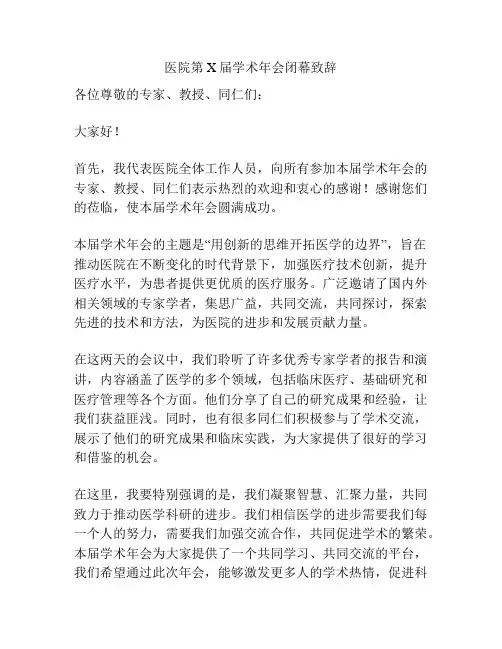 医院第X届学术年会闭幕致辞