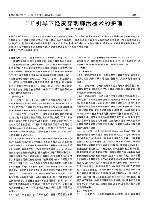 CT引导下经皮穿刺肺活检术的护理