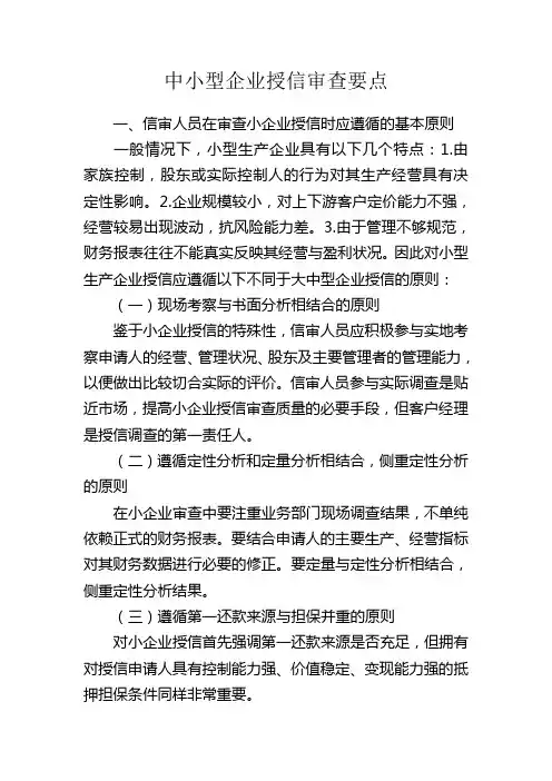 中小型企业授信审查要点