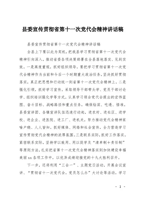 县委宣传贯彻省第十一次党代会精神讲话稿