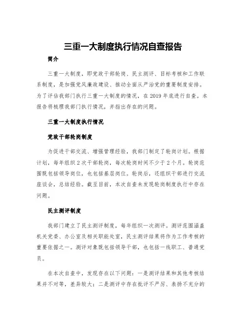 三重一大制度执行情况自查报告