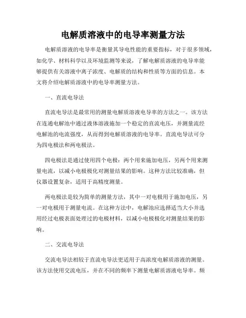 电解质溶液中的电导率测量方法