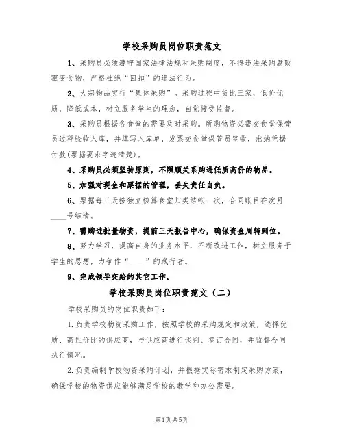 学校采购员岗位职责范文(五篇)