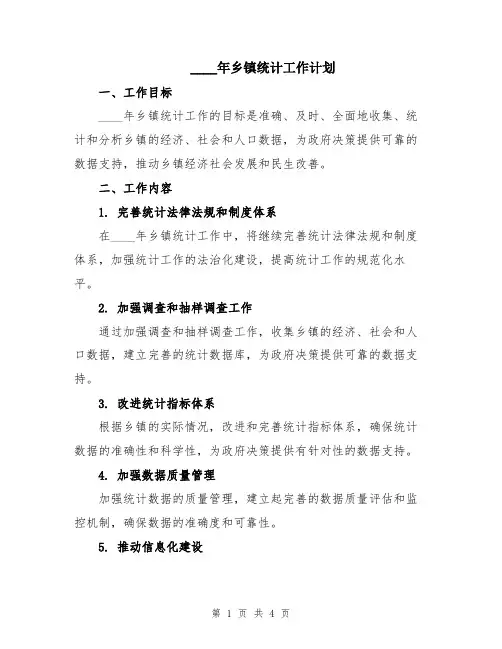 2024年乡镇统计工作计划