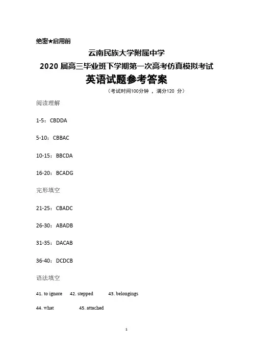 云南民族大学附属中学2020届高三下学期第一次高考仿真模拟考试英语参考答案