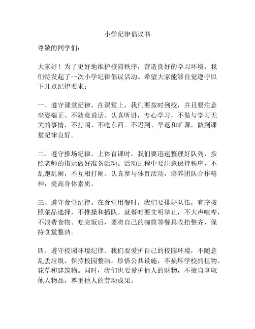 小学纪律倡议书