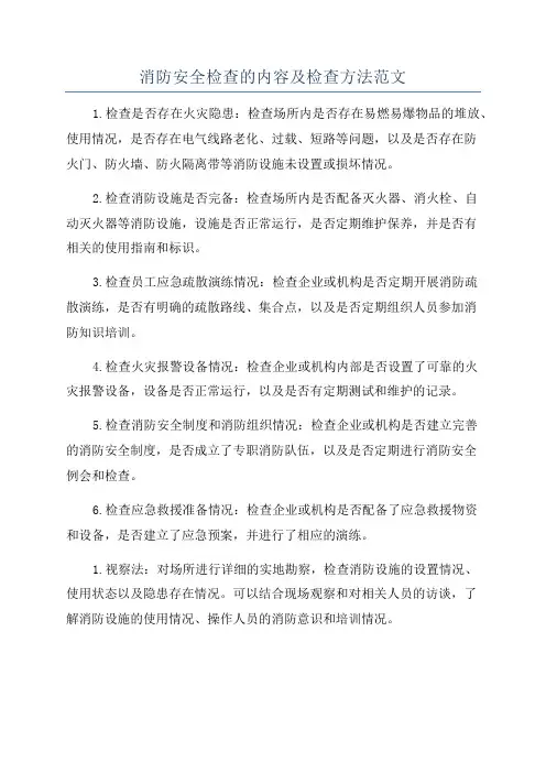 消防安全检查的内容及检查方法范文