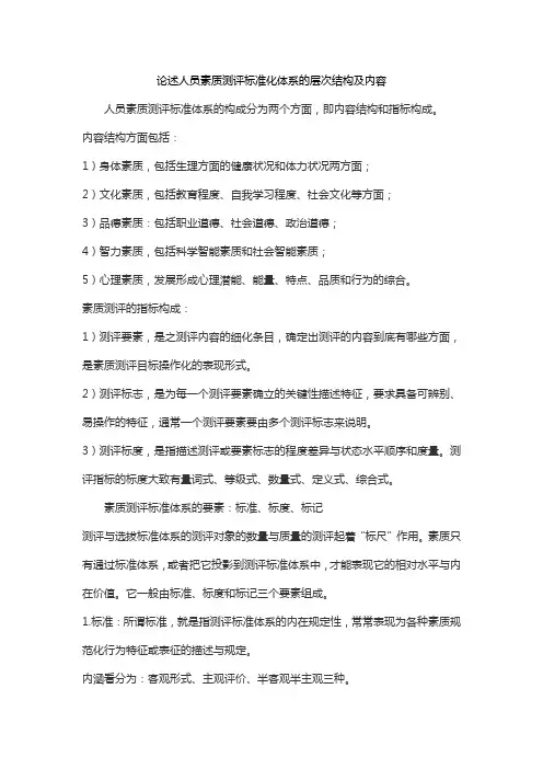 论述人员素质测评标准化体系的层次结构及内容