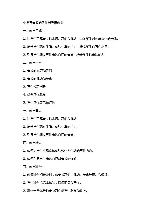 小学写春节的习作指导课教案