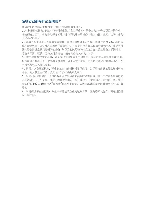 建筑行业都有什么潜规则