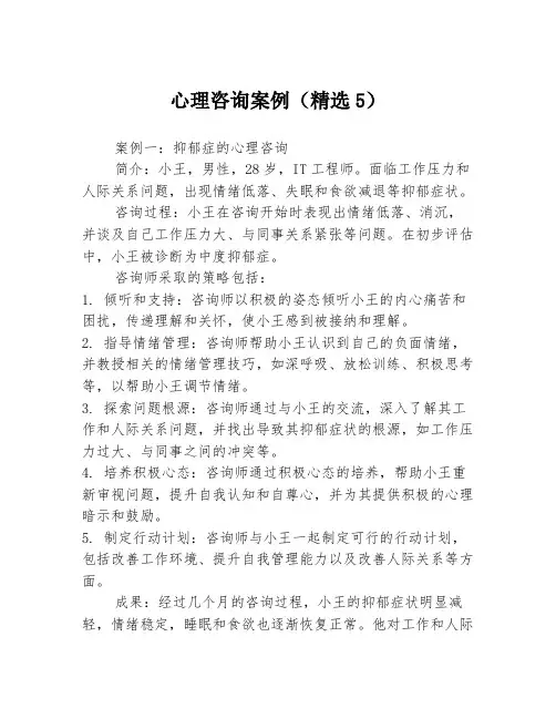 心理咨询案例(精选5)