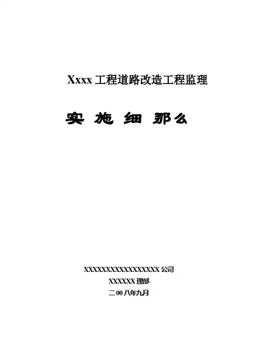 项目道路改造工程监理实施细则((最新))