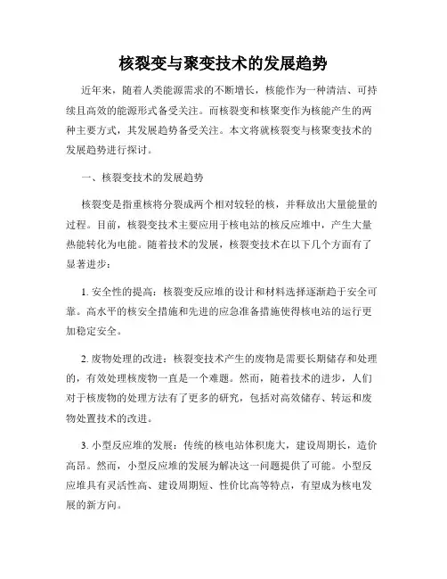 核裂变与聚变技术的发展趋势