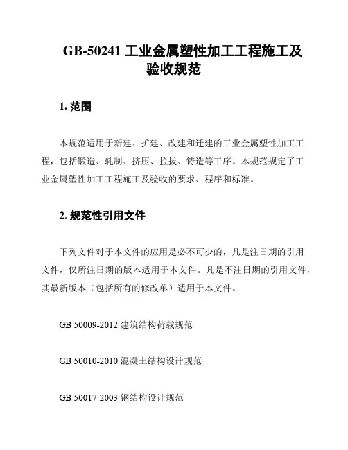 GB-50241 工业金属塑性加工工程施工及验收规范