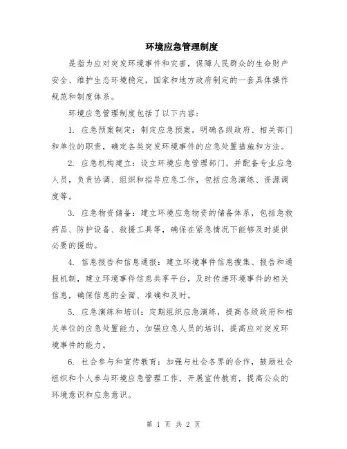环境应急管理制度