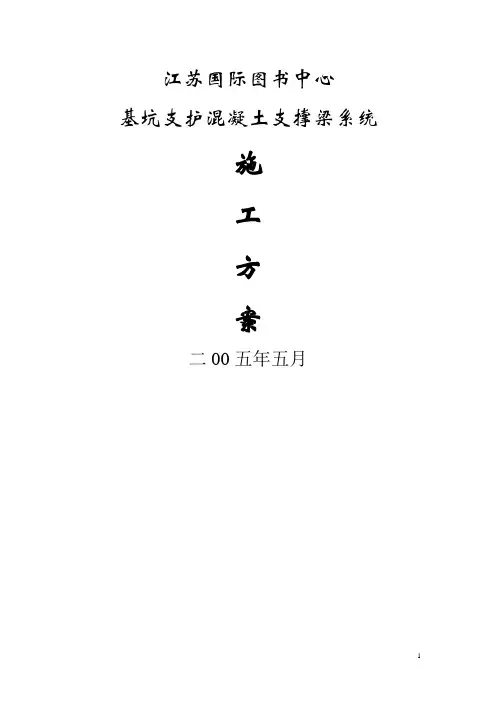 基坑支护混凝土支撑梁施工方案