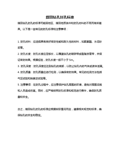 煤田钻孔封孔标准