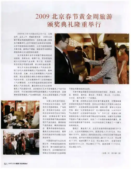 2009北京春节黄金周旅游颁奖典礼隆重举行