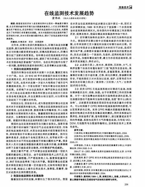 在线监测技术发展趋势