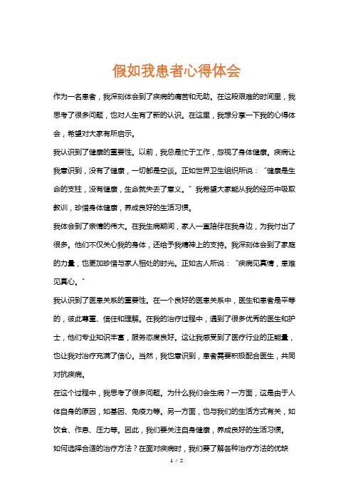 假如我患者心得体会