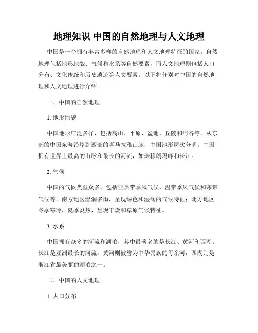 地理知识 中国的自然地理与人文地理
