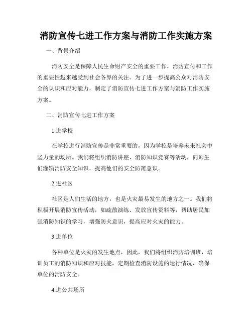 消防宣传七进工作方案与消防工作实施方案