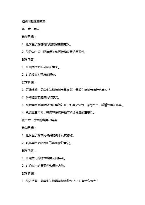 植树问题课文教案