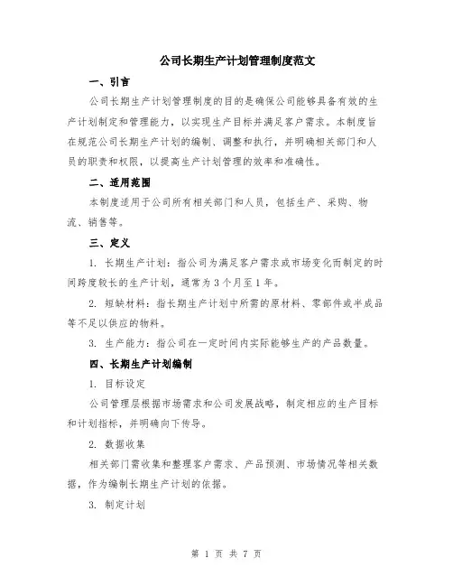 公司长期生产计划管理制度范文（二篇）