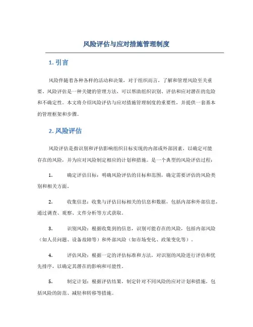风险评估与应对措施管理制度