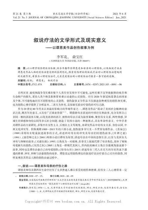 叙说疗法的文学形式及现实意义——以谭恩美作品创伤叙事为例