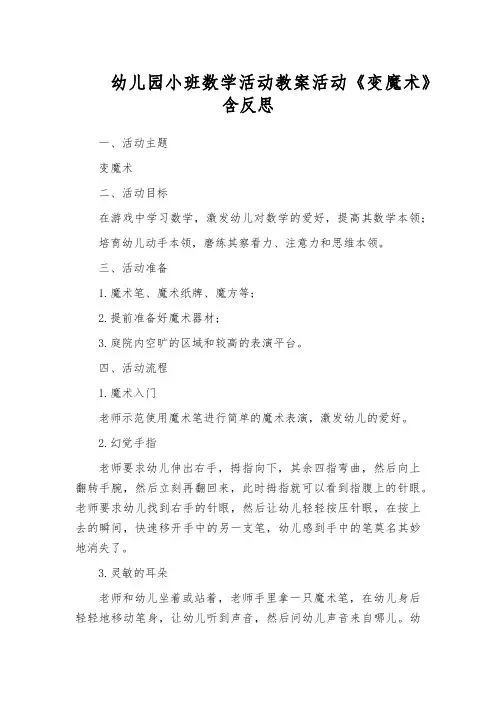 幼儿园小班数学活动教案活动《变魔术》含反思