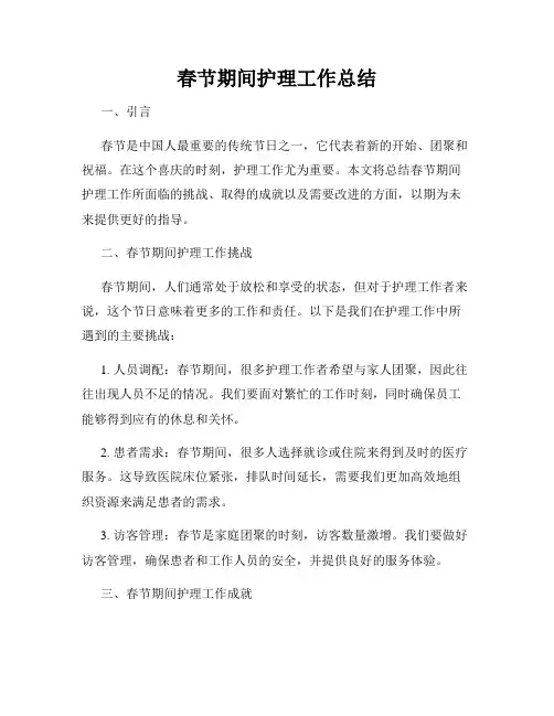 春节期间护理工作总结