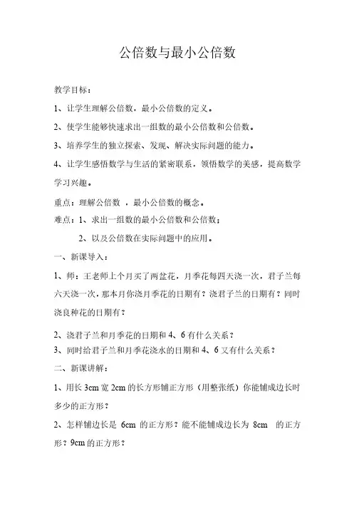 公倍数与最小公倍数教案