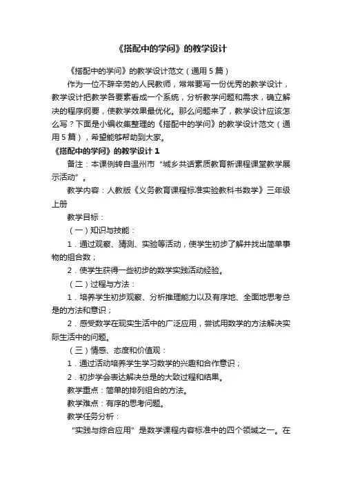 《搭配中的学问》的教学设计范文（通用5篇）