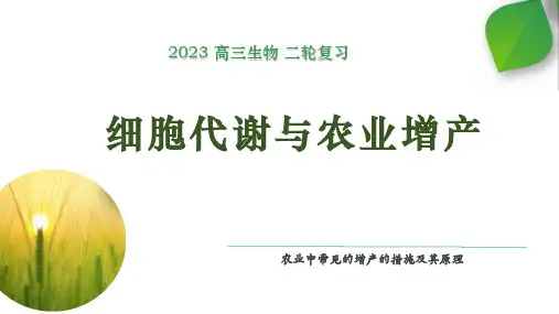 【课件】2023届高三二轮复习生物：农业增产和增收课件
