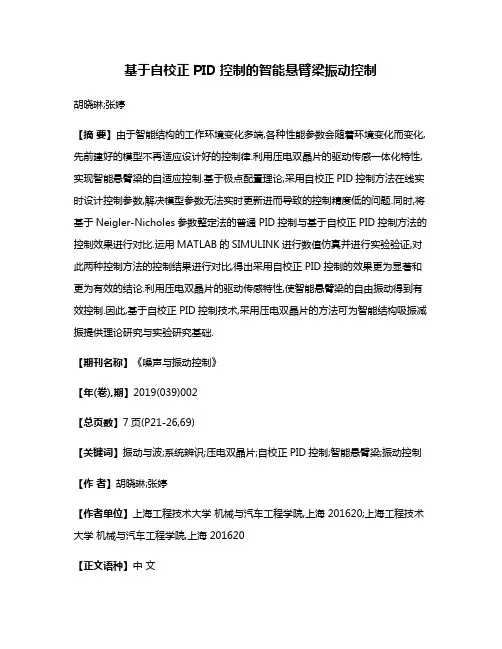 基于自校正PID控制的智能悬臂梁振动控制