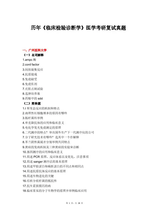 历年《临床检验诊断学》医学考研复试真题